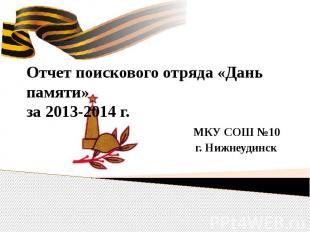 Отчет поискового отряда «Дань памяти» за 2013-2014 г. МКУ СОШ №10 г. Нижнеудинск