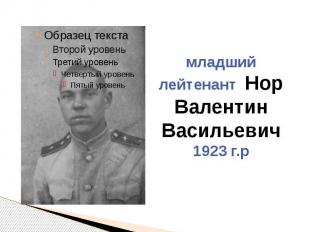 младший лейтенант Нор Валентин Васильевич 1923 г.р