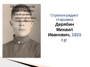 Стрелок-радист старшина Дерябин Михаил Иванович, 1923 г.р