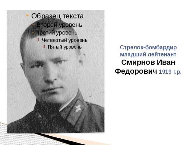 Стрелок-бомбардир младший лейтенант Смирнов Иван Федорович 1919 г.р.