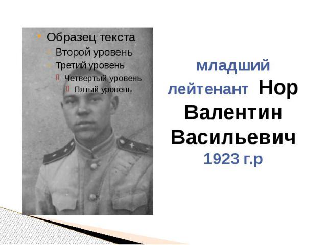 младший лейтенант Нор Валентин Васильевич 1923 г.р