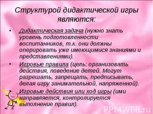 Дидактическая задача (нужно знать уровень подготовленности воспитанников, т.к. о