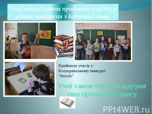 Учні нашої школи приймали участь у різних конкурсах з іноземної мови