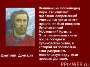 Величайший полководец мира. Его считают праотцом современной России. Во времена