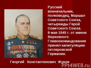 Русский военачальник, полководец, Маршал Советского Союза, четырежды Герой Совет