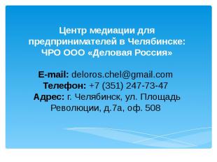 Центр медиации для предпринимателей в Челябинске:ЧРО ООО «Деловая Россия»E-mail: