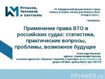 А.И. Муранов - Судебная практика и ВТО - 28.03.2014