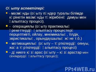 Оқыту аспектілері: Оқыту аспектілері: - мазмұнды (оқыту пәндер туралы білімде кө