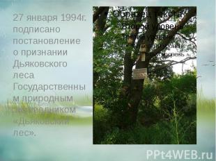 27 января 1994г. подписано постановление о признании Дьяковского леса Государств