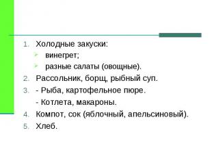 Холодные закуски: Холодные закуски: винегрет; разные салаты (овощные). Рассольни