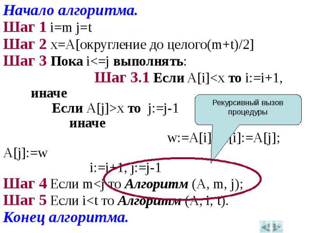 Начало алгоритма.Начало алгоритма.Шаг 1 i=m j=tШаг 2 x=A[округление до целого(m+t)/2]Шаг 3 Пока i<=j выполнять:Шаг 3.1 Если A[i]<x то i:=i+1, иначе Если A[j]>x то j:=j-1 иначе w:=A[i]; A[i]:=A[j]; A[j]:=w i:=i+1, j:=j-1Шаг 4 Если m<j то …