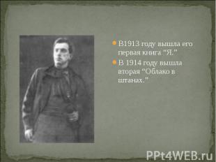 В1913 году вышла его первая книга “Я.” В1913 году вышла его первая книга “Я.” В