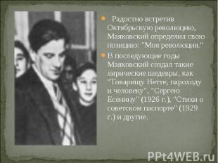   Радостно встретив Октябрьскую революцию, Маяковский определил свою позицию: "М