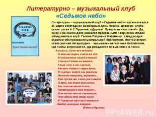 Литературно – музыкальный клуб «Седьмое небо» организовался 21 марта 2000года во