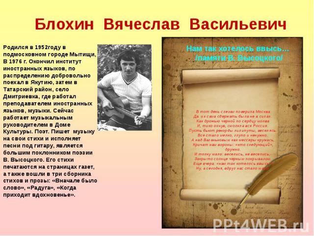 В тот день слезам поверила Москва Да их сама сдержать была не в силах. Как дрожью черной по сердцу молва И, тихо охнув, смолкла вся Россия. Пусть бьют рекорды лилипуты, веселясь. Все стало мелко, глупо и ненужно. А над Ваганьковым как мессеры кружас…