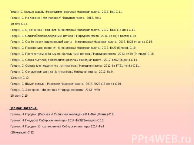 Гридин, С. Кольцо судьбы :Новогодняя новелла // Народная газета.- 2013.-№1-С.11. Гридин, С. Кольцо судьбы :Новогодняя новелла // Народная газета.- 2013.-№1-С.11.  Гридин, С. На лавочке : Миниатюра // Народная газета.- 2012.-№41 (10 окт.)-С.15. …