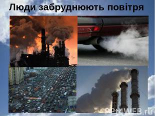 Люди забруднюють повітря
