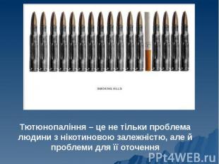 Тютюнопаління – це не тільки проблема людини з нікотиновою залежністю, але й про