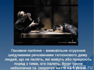 Пасивне паління – мимовільне отруєння шкідливими речовинами тютюнового диму люде