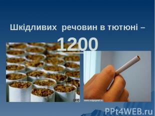 Шкідливих речовин в тютюні – 1200