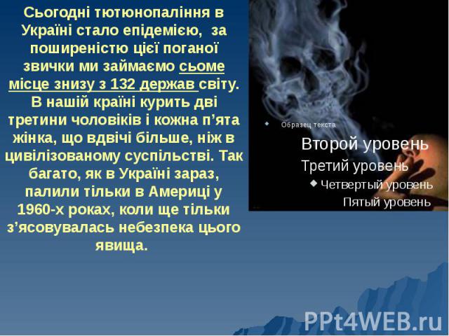 Сьогодні тютюнопаління в Україні стало епідемією, за поширеністю цієї поганої звички ми займаємо сьоме місце знизу з 132 держав світу. В нашій країні курить дві третини чоловіків і кожна п’ята жінка, що вдвічі більше, ніж в цивілізованому суспільств…