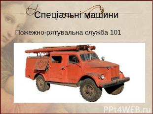 Спеціальні машини Пожежно-рятувальна служба 101