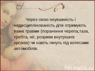 Через свою неуважність і Через свою неуважність і недисциплінованість діти отрим