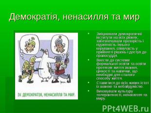 Демократія, ненасилля та мирЗміцнювати демократичні інститути на всіх рівнях, за