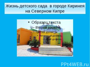Жизнь детского сада &nbsp;в городе Киринея на Северном Кипре