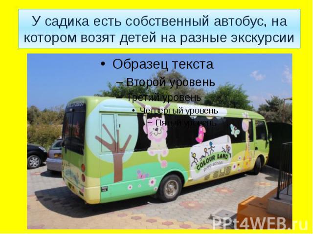 У садика есть собственный автобус, на котором возят детей на разные экскурсии