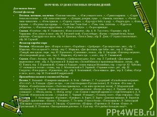 ПЕРЕЧЕНЬ ХУДОЖЕСТВЕННЫХ ПРОИЗВЕДЕНИЙ: ПЕРЕЧЕНЬ ХУДОЖЕСТВЕННЫХ ПРОИЗВЕДЕНИЙ: Для