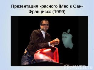 Презентация красного iMac в Сан-Франциско (1999)