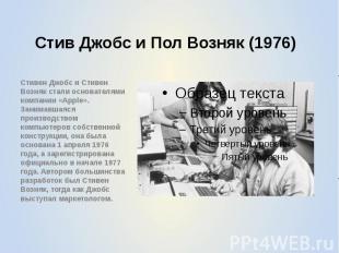Стив Джобс и Пол Возняк (1976) Стивен Джобс и Стивен Возняк стали основателями к