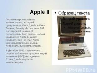 Apple II Первым персональным компьютером, который представили Стив Джобс и Стив