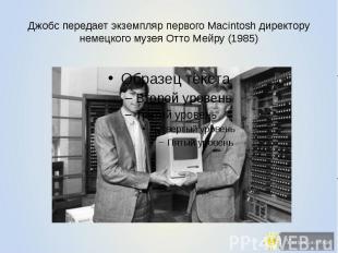 Джобс передает экземпляр первого Macintosh директору немецкого музея Отто Мейру