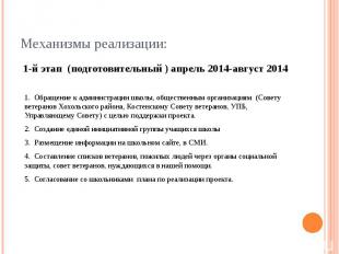 Механизмы реализации:1-й этап (подготовительный ) апрель 2014-август 20141. Обра