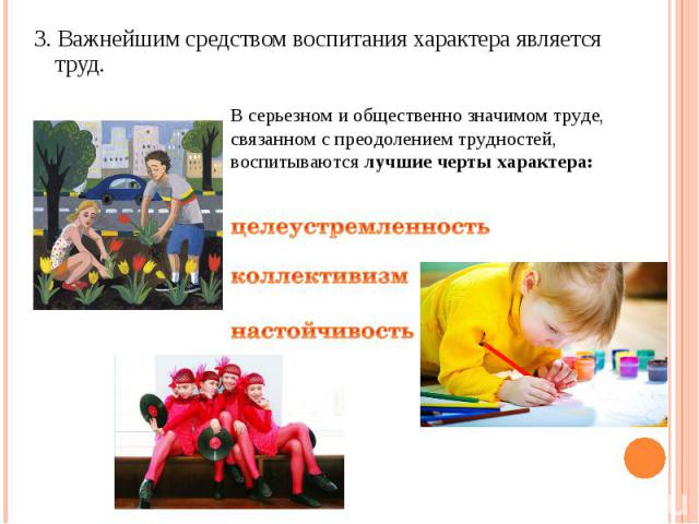 3. Важнейшим средством воспитания характера является труд.  3. Важнейшим средством воспитания характера является труд. 
