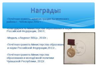 -Почётная грамота администрации Калининского района г. Чебоксары 2002 г.; -Почёт