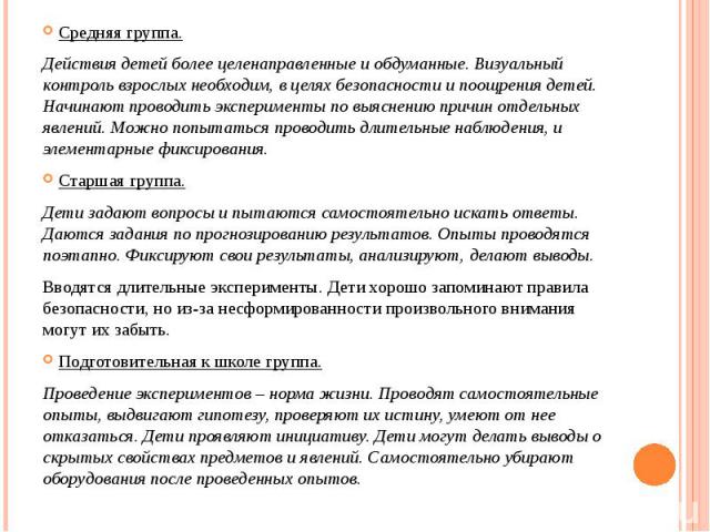 Средняя группа. Действия детей более целенаправленные и обдуманные. Визуальный контроль взрослых необходим, в целях безопасности и поощрения детей. Начинают проводить эксперименты по выяснению причин отдельных явлений. Можно попытаться проводить дли…