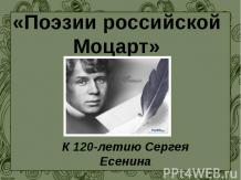 Поэзии российской Моцарт