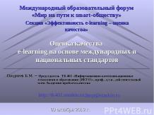 Оценка качества e-learning на основе международных национальных стандартов