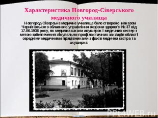 Характеристика Новгород-Сіверського медичного училища