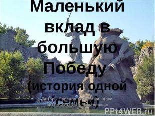 Маленький вклад в большую Победу (история одной семьи)Автор - Баранов Максим 3а