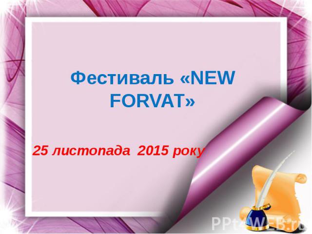 Фестиваль «NEW FORVAT» 25 листопада  2015 року