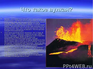 Вулкан - это отверстие в земной коре, через которое на поверхность с огромной си