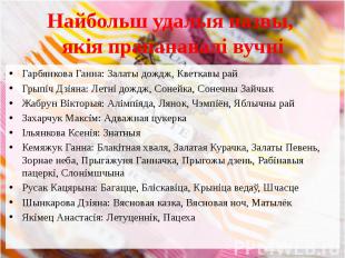 Найбольш удалыя назвы, якія прапанавалі вучні Гарбянкова Ганна: Залаты дождж, Кв