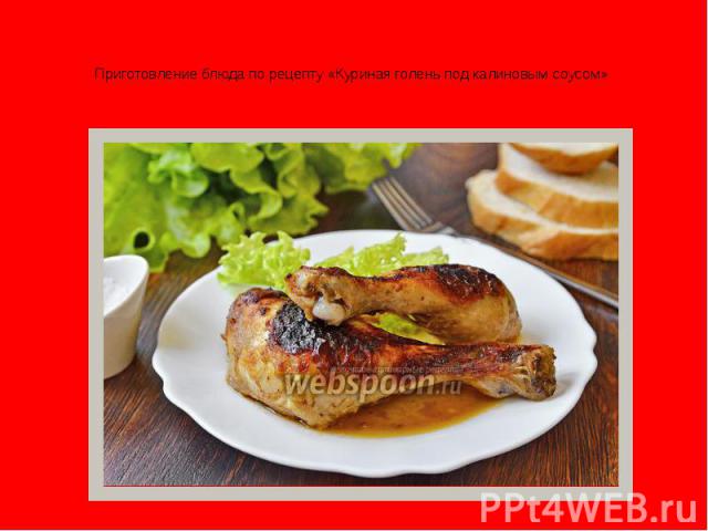 Приготовление блюда по рецепту «Куриная голень под калиновым соусом»