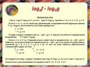 Доказательство Пусть loga f- loga g&gt; 0, то есть loga f&gt; loga g, причём a &