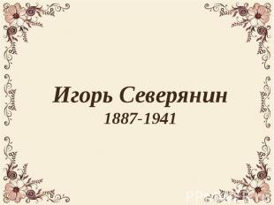 Игорь Северянин 1887-1941