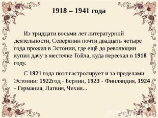 1918 – 1941 года Из тридцати восьми лет литературной деятельности, Северянин поч